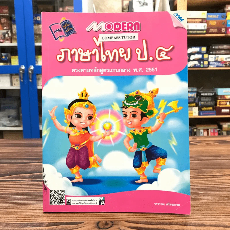 ภาษาไทย ป.4 - วรวรรณ ศรีสงคราม รูปที่ 1
