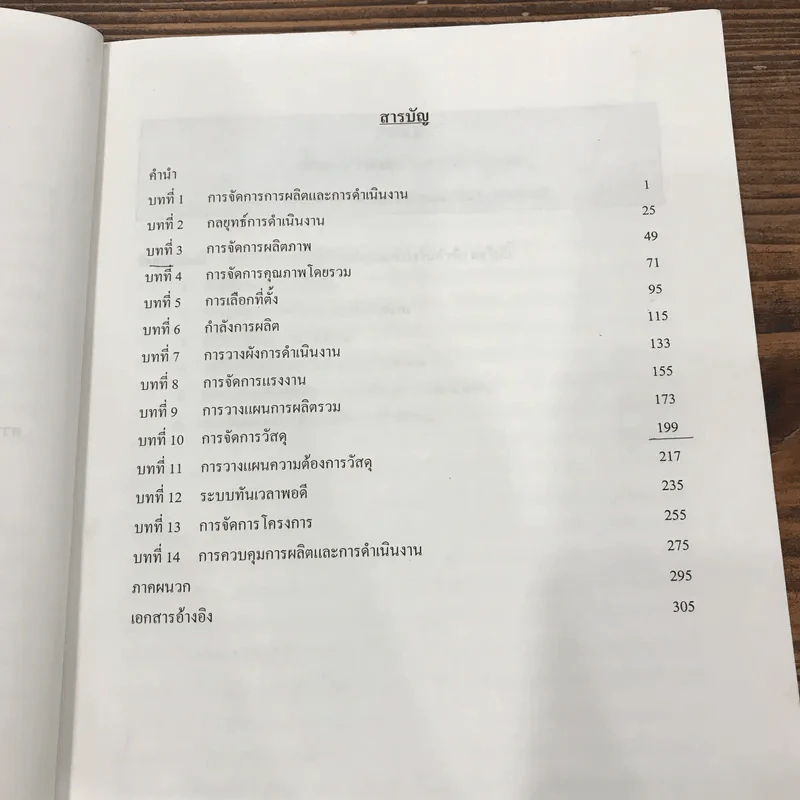 การจัดการ การผลิตและการดำเนินงาน - ณัฏฐพันธ์ เขจรนันทน์ รูปที่ 10