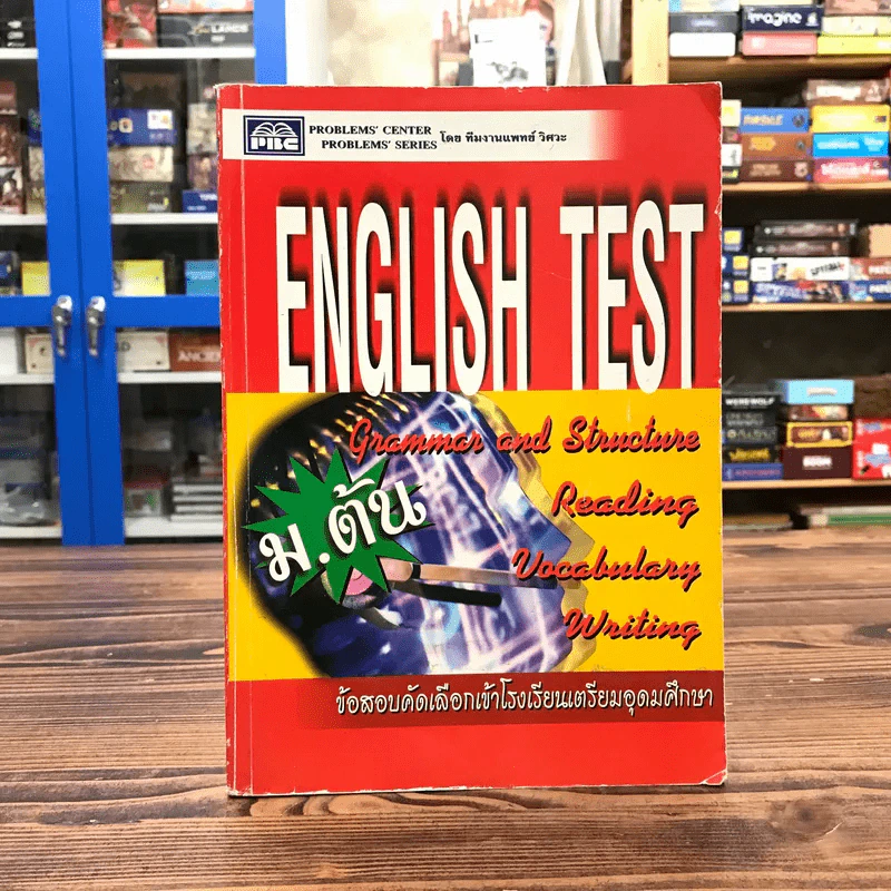 English Test ม.ต้น ข้อสอบคัดเลือกเข้าโรงเรียนเตรียมอุดมศึกษา รูปที่ 1