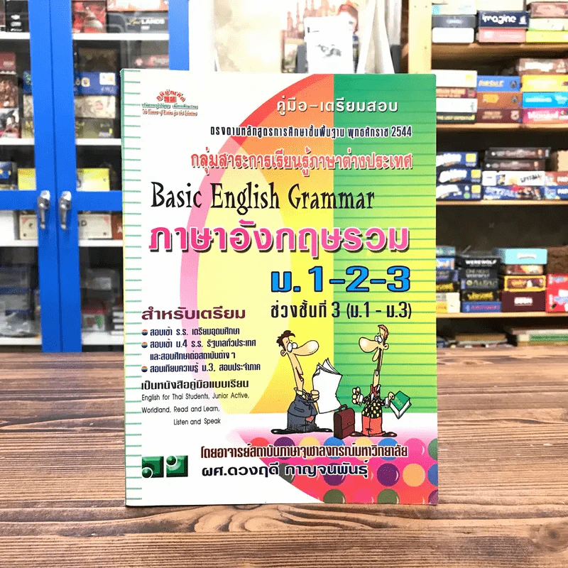 Basic English Grammar ภาษาอังกฤษรวม ม.1-2-3 - ผศ.ดวงฤดี กาญจนพันธุ์ รูปที่ 1