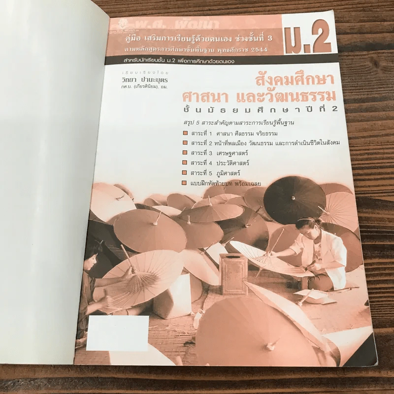 สังคมศึกษา ศาสนา และวัฒนธรรม ชั้นมัธยมศึกษาปีที่ 2 - วิทยา ปานะบุตร รูปที่ 6