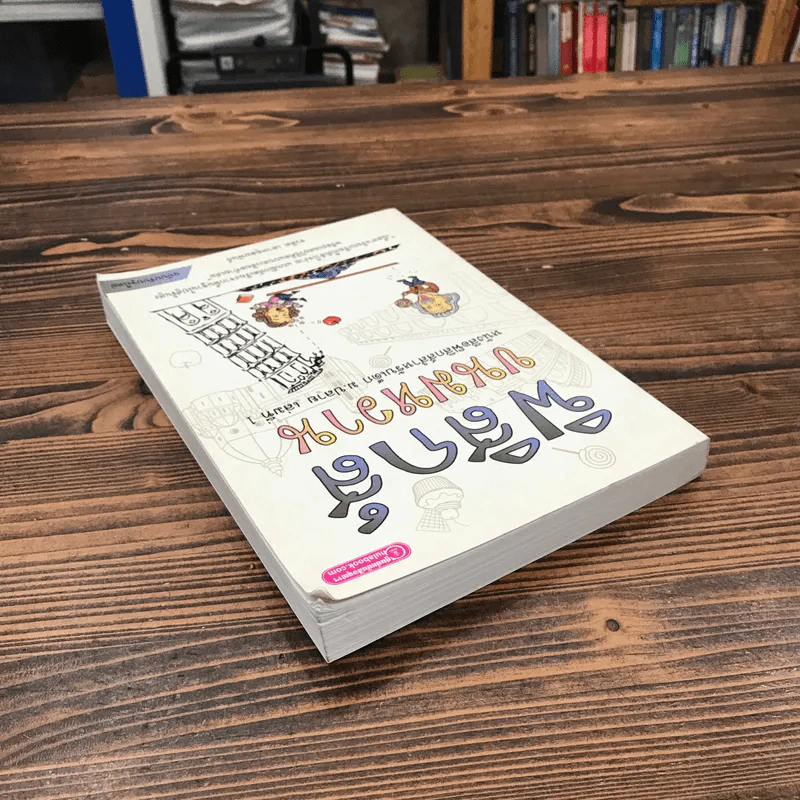 ฟิสิกส์ขนมหวาน หนังสือฟิสิกส์สำหรับเด็ก ม.ปลาย เล่มที่ 1 - ชวลิต เลาหอุดมพันธ์ รูปที่ 5
