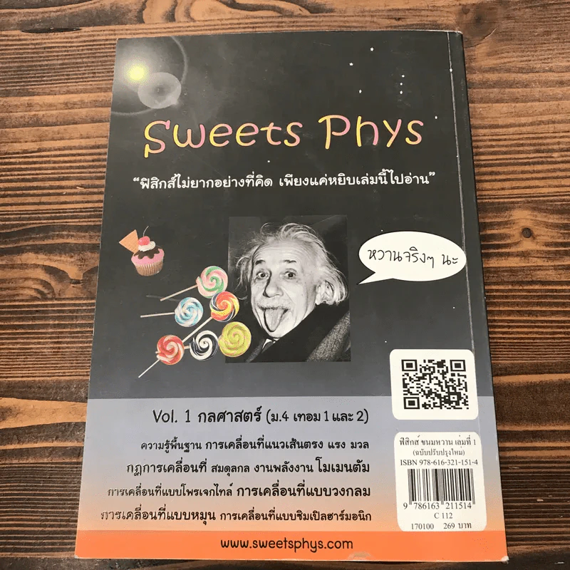 ฟิสิกส์ขนมหวาน หนังสือฟิสิกส์สำหรับเด็ก ม.ปลาย เล่มที่ 1 - ชวลิต เลาหอุดมพันธ์ รูปที่ 15