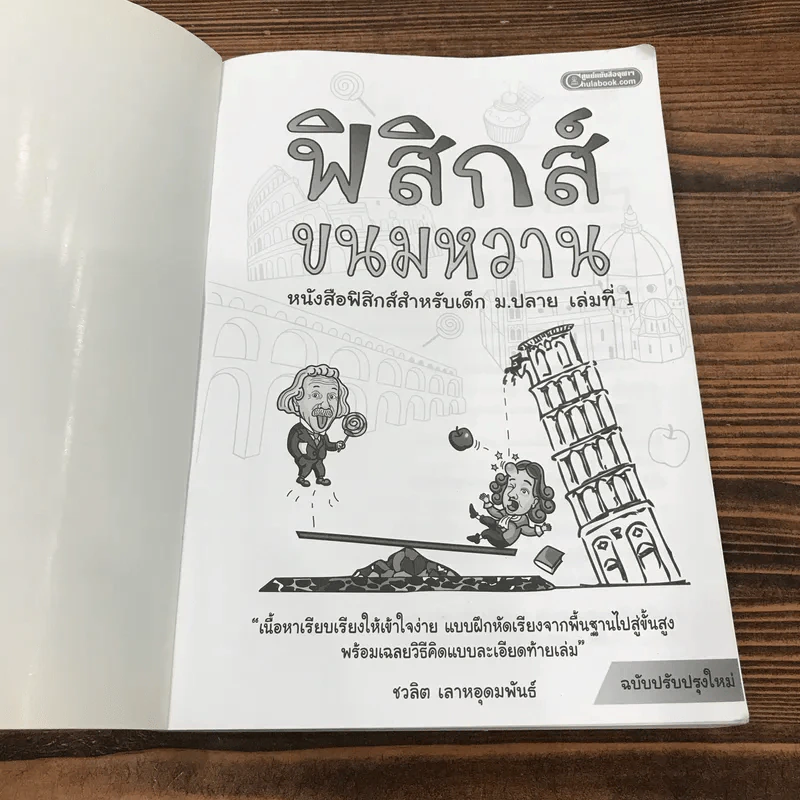 ฟิสิกส์ขนมหวาน หนังสือฟิสิกส์สำหรับเด็ก ม.ปลาย เล่มที่ 1 - ชวลิต เลาหอุดมพันธ์ รูปที่ 6