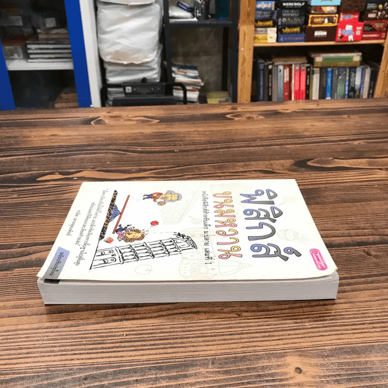 ฟิสิกส์ขนมหวาน หนังสือฟิสิกส์สำหรับเด็ก ม.ปลาย เล่มที่ 1 - ชวลิต เลาหอุดมพันธ์ รูปที่ 3