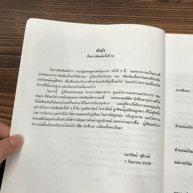 ทฤษฏีเศรษฐศาสตร์จุลภาค - นราทิพย์ ชุติวงศ์ รูปที่ 9