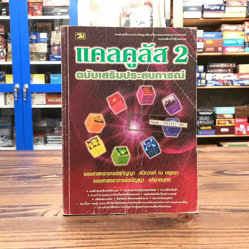 แคลคูลัส 2 ฉบับเสริมประสบการณ์ รูปที่ 1