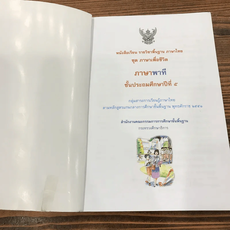 ภาษาพาที ชั้นประถมศึกษาปีที่ 5 รูปที่ 6