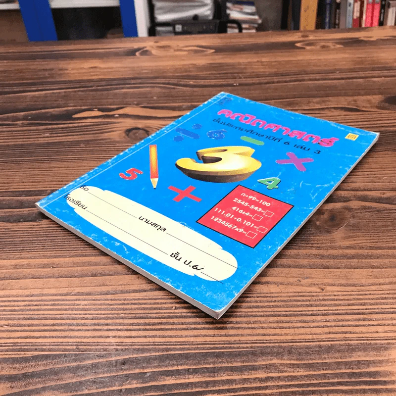 คณิตศาสตร์ ชั้นประถมศึกษาปีที่ 6 เล่ม 3 รูปที่ 4