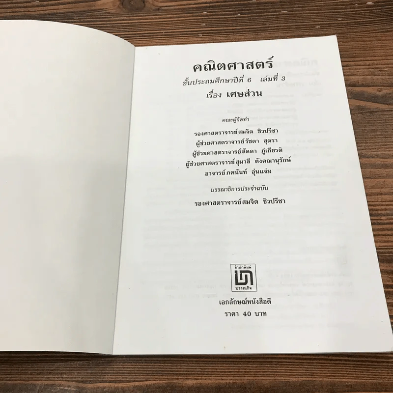 คณิตศาสตร์ ชั้นประถมศึกษาปีที่ 6 เล่ม 3 รูปที่ 6