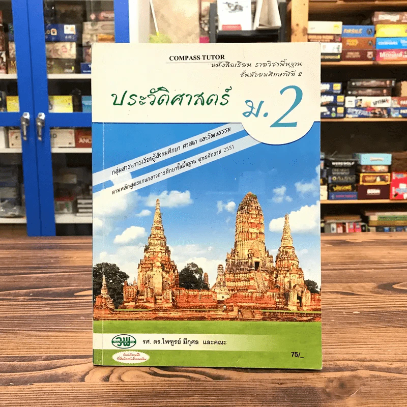 ประวัติศาสตร์ ม.2 รูปที่ 1