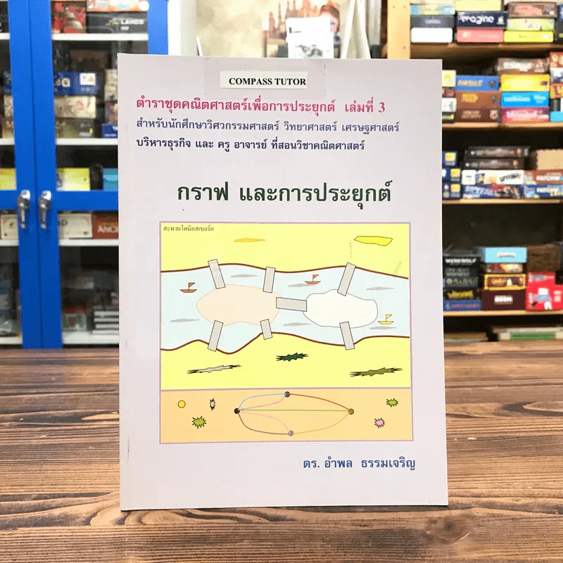 ตำราชุดคณิตศาสตร์เพื่อการประยุกต์ เล่มที่ 3 กราฟ และการประยุกต์ - ดร.อำพล ธรรมเจริญ รูปที่ 1