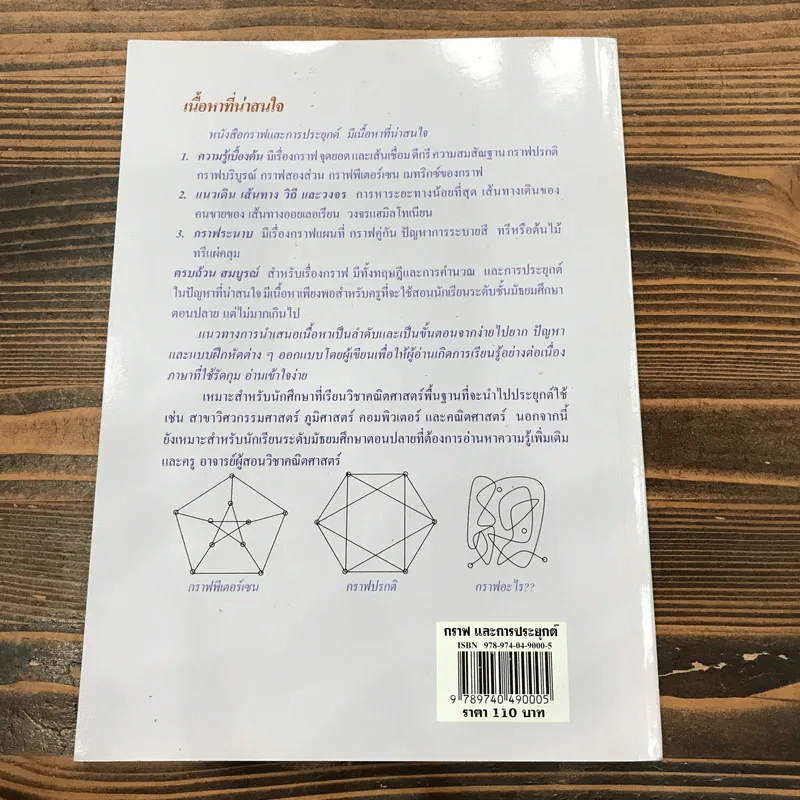 ตำราชุดคณิตศาสตร์เพื่อการประยุกต์ เล่มที่ 3 กราฟ และการประยุกต์ - ดร.อำพล ธรรมเจริญ รูปที่ 12