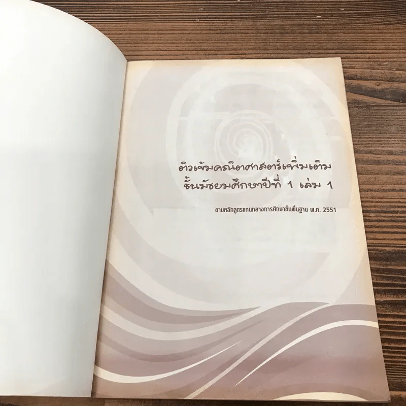 ติวเข้มคณิตศาสตร์เพิ่มเติม ม.1 เล่ม 1 รูปที่ 6