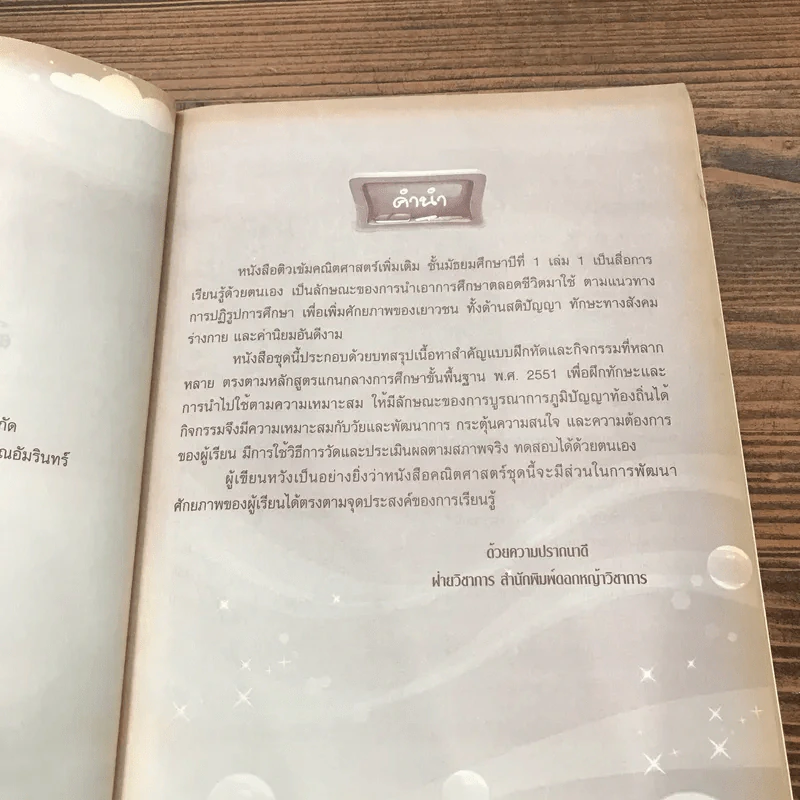 ติวเข้มคณิตศาสตร์เพิ่มเติม ม.1 เล่ม 1 รูปที่ 8