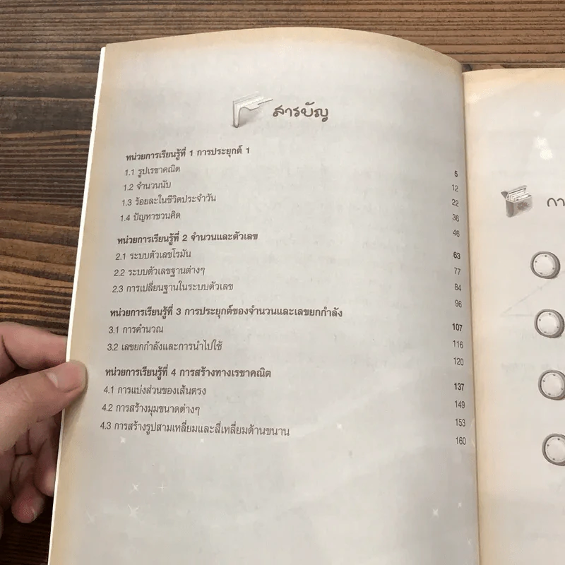 ติวเข้มคณิตศาสตร์เพิ่มเติม ม.1 เล่ม 1 รูปที่ 9
