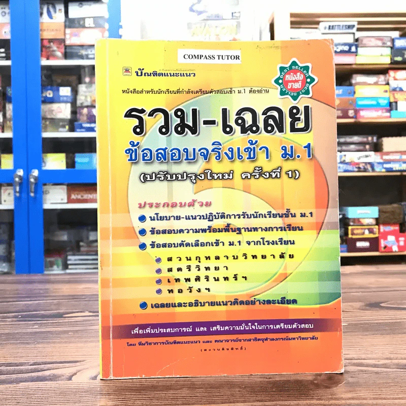 รวม-เฉลย ข้อสอบจริงเข้า ม.1 - บัณฑิตแนะแนว รูปที่ 1