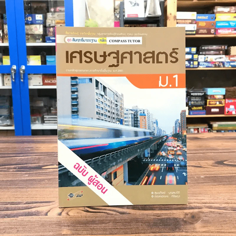 เศรษฐศาสตร์ ม.1 ฉบับผู้สอน รูปที่ 1