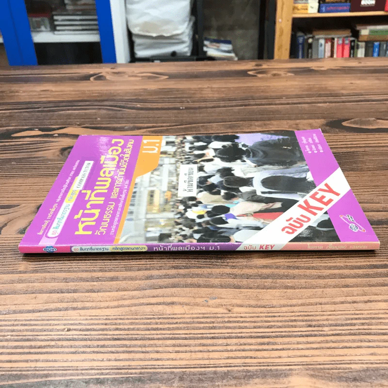หน้าที่พลเมือง วัฒนธรรม และการดำเนินชีวิตในสังคม ม.1 ฉบับ KEY รูปที่ 2