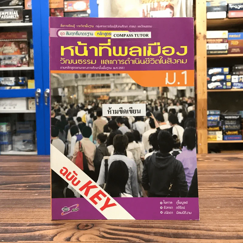 หน้าที่พลเมือง วัฒนธรรม และการดำเนินชีวิตในสังคม ม.1 ฉบับ KEY รูปที่ 1