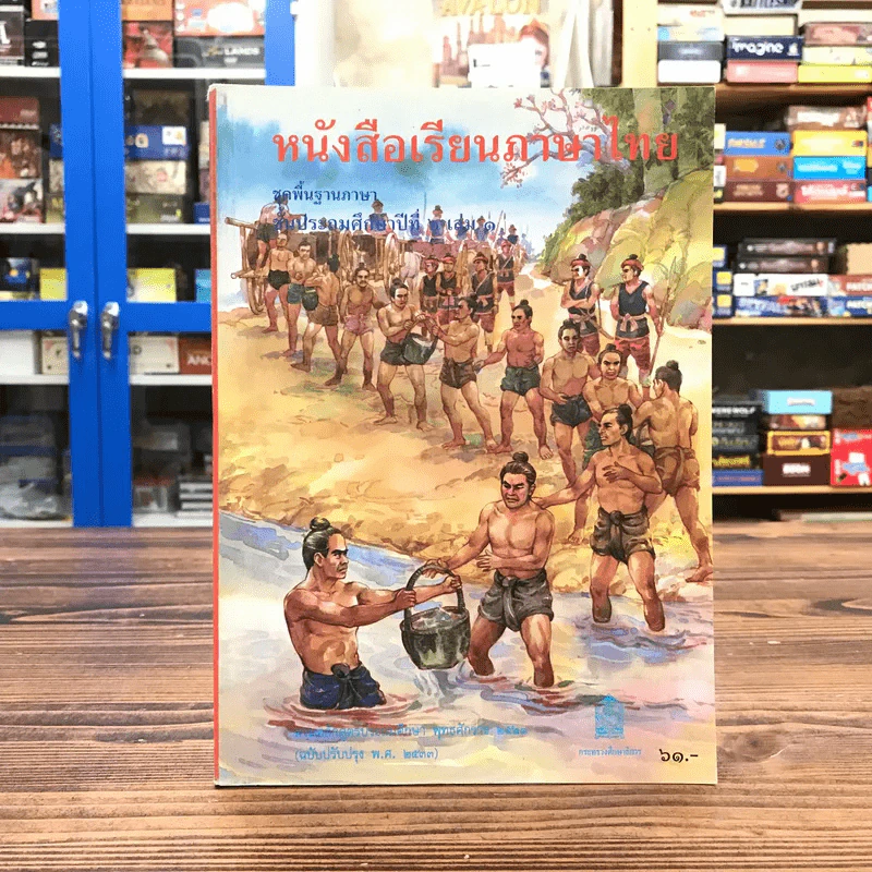 หนังสือเรียนภาษาไทย ชั้นประถมศึกษาปีที่ 6 เล่ม 1 รูปที่ 1