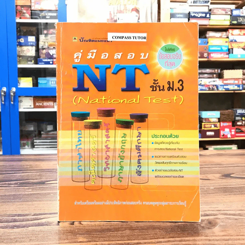 คู่มือสอบ NT ชั้นม.3 รูปที่ 1