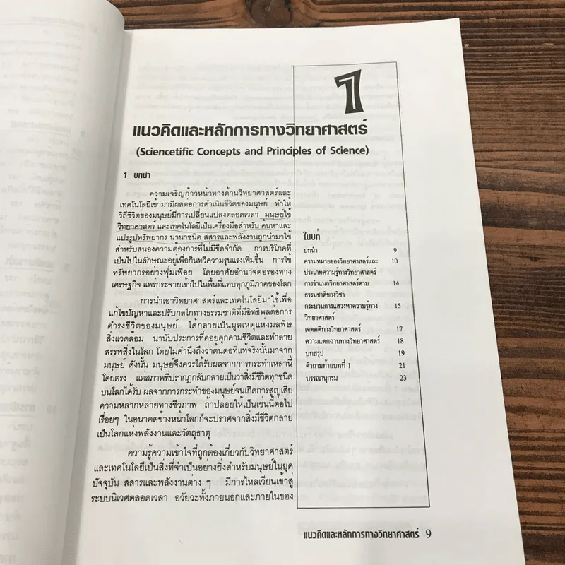 มนุษย์กับวิทยาศาสตร์กายภาพ - ผศ.กิตติภูมิ มีประดิษฐ์ รูปที่ 12