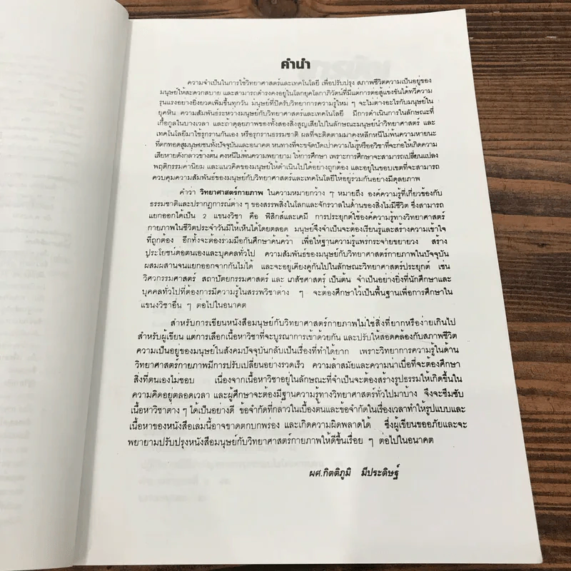 มนุษย์กับวิทยาศาสตร์กายภาพ - ผศ.กิตติภูมิ มีประดิษฐ์ รูปที่ 8