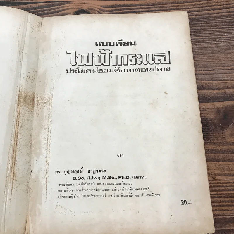 แบบเรียนไฟฟ้ากระแส ประโยคมัธยมศึกษาตอนปลาย - ดร.บุญพฤกษ์ จาฏามระ รูปที่ 7