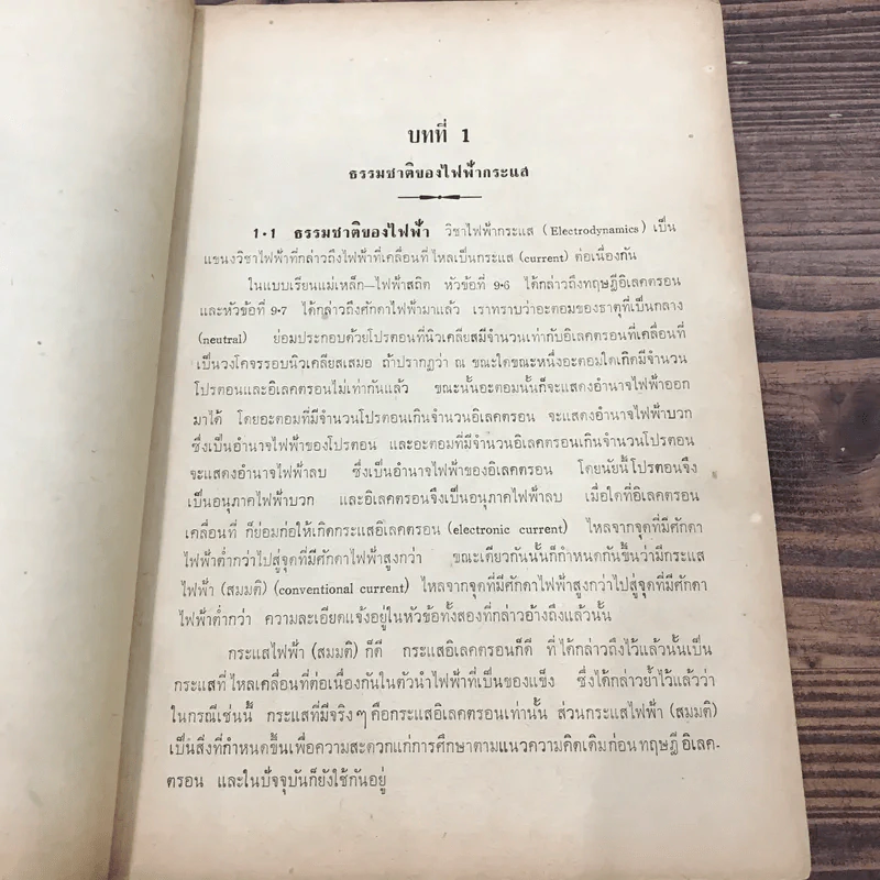 แบบเรียนไฟฟ้ากระแส ประโยคมัธยมศึกษาตอนปลาย - ดร.บุญพฤกษ์ จาฏามระ รูปที่ 11
