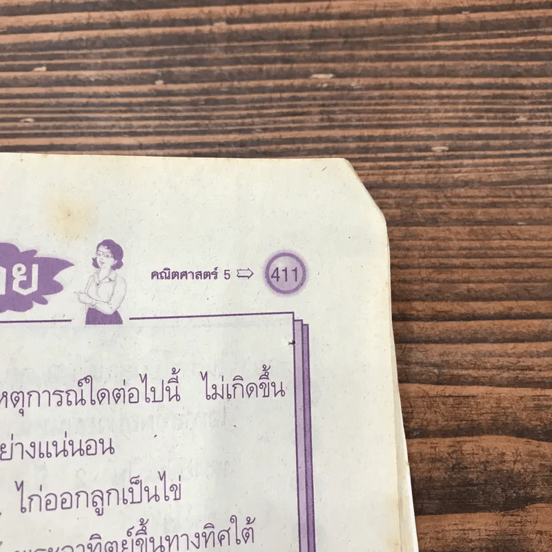 คณิตศาสตร์ ชั้นประถมศึกษาปีที่ 5 Key - เอกรินทร์ สี่มหาศาล รูปที่ 14