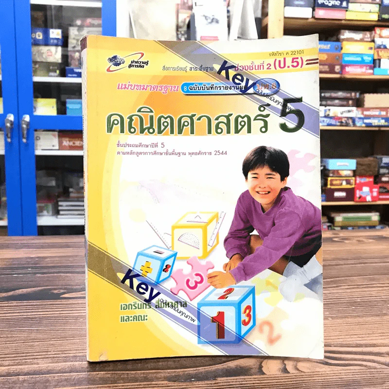 คณิตศาสตร์ ชั้นประถมศึกษาปีที่ 5 Key - เอกรินทร์ สี่มหาศาล รูปที่ 1