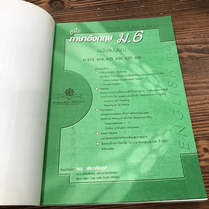 คู่มือภาษาอังกฤษ ม.6 - ทณุ เตียวรัตนกุล รูปที่ 6