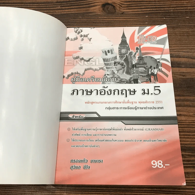 คู่มือเตรียมสอบ ภาษาอังกฤษ ม.5 - กรองแก้ว ซาบารา, สุวิมล ดีใจ รูปที่ 6