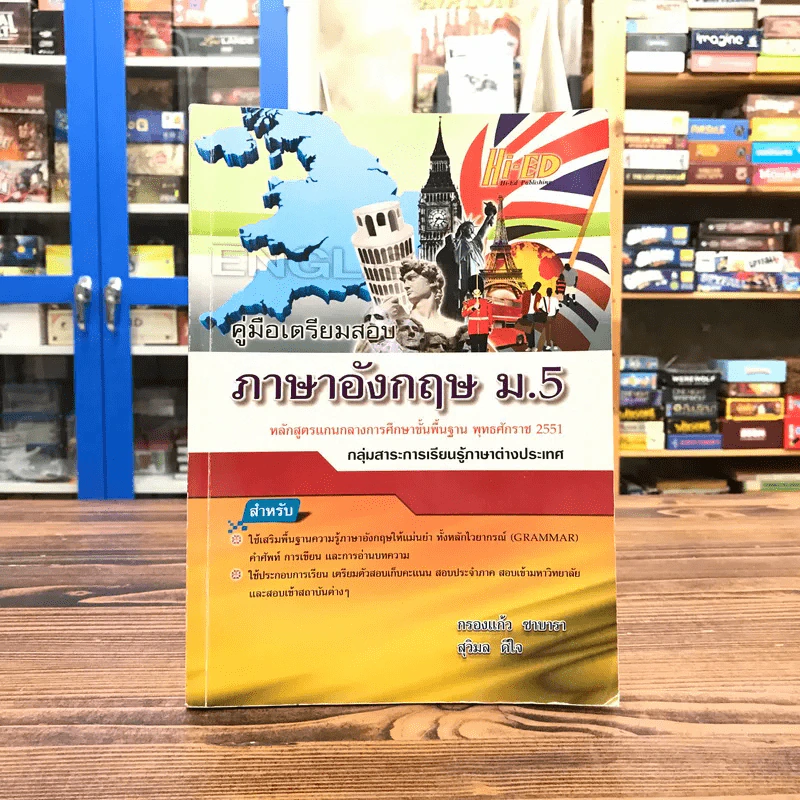 คู่มือเตรียมสอบ ภาษาอังกฤษ ม.5 - กรองแก้ว ซาบารา, สุวิมล ดีใจ รูปที่ 1