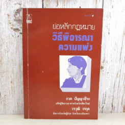 ย่อหลักกฎหมาย วิธีพิจารณาความแพ่ง - กวด ปัญญาธีระ, วรวุฒิ วรกุล รูปที่ 1