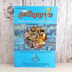 ภูมิปัญญาไทเพื่อสุขภาพดีตามแนวเศรษฐกิจพอเพียง - งานมหกรรมสมุนไพรแห่งชาติครั้งที่ 4 รูปที่ 1