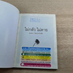 ไม่กลัว ไม่ตาย ฉบับใหม่ - สุวรรณา โชคประจักษ์ชัด รูปที่ 7