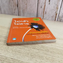 ไม่กลัว ไม่ตาย ฉบับใหม่ - สุวรรณา โชคประจักษ์ชัด รูปที่ 4