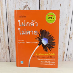 ไม่กลัว ไม่ตาย ฉบับใหม่ - สุวรรณา โชคประจักษ์ชัด รูปที่ 1