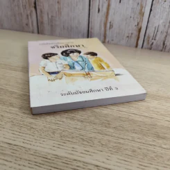 หนังสือส่งเสริมการอ่าน จริยศึกษา ระดับมัธยมศึกษาปีที่ 3 รูปที่ 4