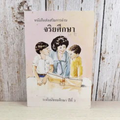 หนังสือส่งเสริมการอ่าน จริยศึกษา ระดับมัธยมศึกษาปีที่ 3 รูปที่ 1
