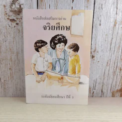 หนังสือส่งเสริมการอ่าน จริยศึกษา ระดับมัธยมศึกษาปีที่ 3 รูปที่ 1