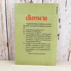 เชิงทนาย - คนึง ฦาไชย รูปที่ 2