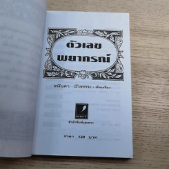 ตัวเลขพยากรณ์ - ธนันดา บัวธรรม รูปที่ 7