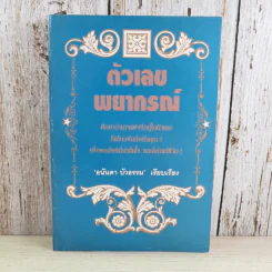 ตัวเลขพยากรณ์ - ธนันดา บัวธรรม รูปที่ 1