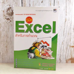 คู่มือ Excel สำหรับการคำนวณ - ชาตพล นภาวารี รูปที่ 1