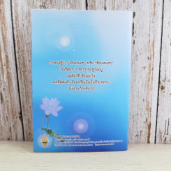 รู้พุทธประสงค์ - พระครูภาวนาสมณวัตร วิ. (ปากจาก สิริวณโณ) รูปที่ 2