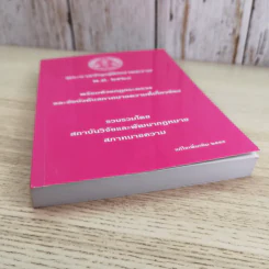 พระราชบัญญัติทนายความ พ.ศ.2528 พร้อมด้วยกฏกระทรวงและข้อบังคับสภาทนายความที่เกี่ยวข้อง แก้ไขเพิ่มเติม 2555 รูปที่ 3