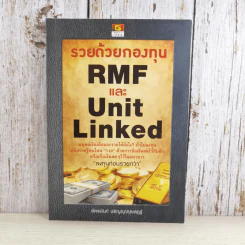 รวยด้วยกองทุน RMF และ Unit Linked - อัครนันท์ ปริญญากุลเสฏฐ์ รูปที่ 1